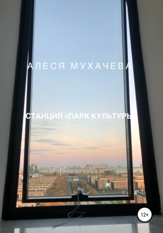 Обложка книги «Станция «Парк Культуры»»