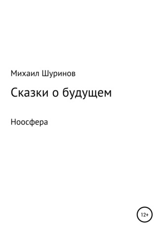 Обложка книги «Сказки о будущем. Ноосфера»