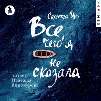 Обложка книги «Все, чего я не сказала»