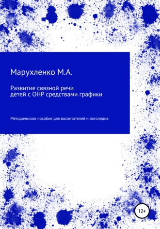 Обложка книги «Развитие связной речи детей с ОНР средствами графики»