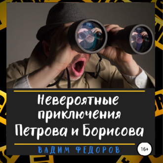 Обложка книги «Невероятные приключения Петрова и Борисова»