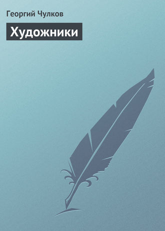 Обложка книги «Художники»
