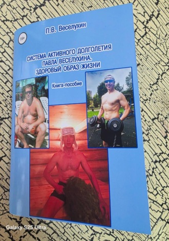 Обложка книги «Система активного долголетия Павла Веселухина. Здоровый образ жизни»