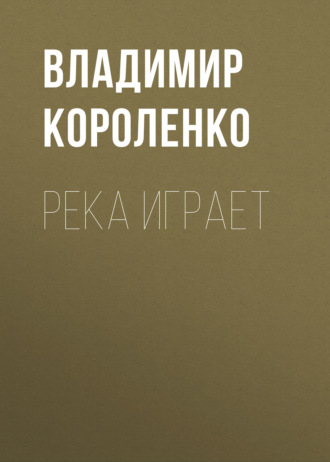 Обложка книги «Река играет»