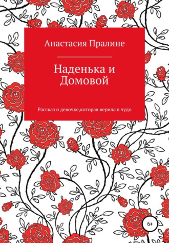 Обложка книги «Наденька и Домовой»