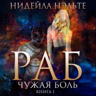 Обложка книги «Раб. Книга 1. Чужая боль»