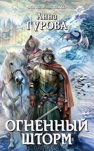 Обложка книги «Огненный шторм»