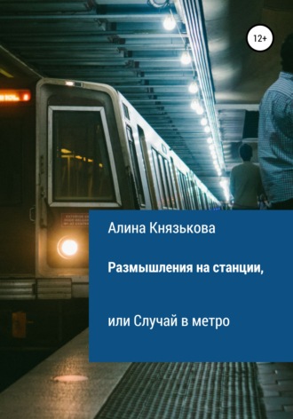 Алина Павловна Князькова. Размышления на станции, или Случай в метро