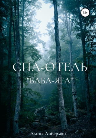 Обложка книги «Спа-отель «Баба-Яга»»