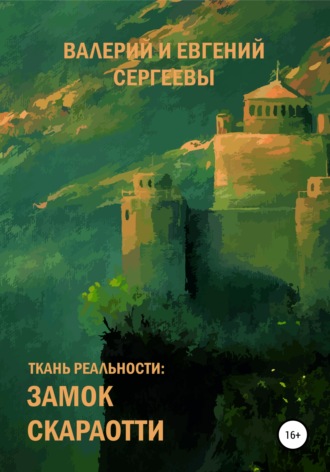 Обложка книги «Ткань реальности: Замок Скараотти»