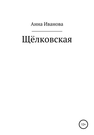 Обложка книги «Щёлковская»