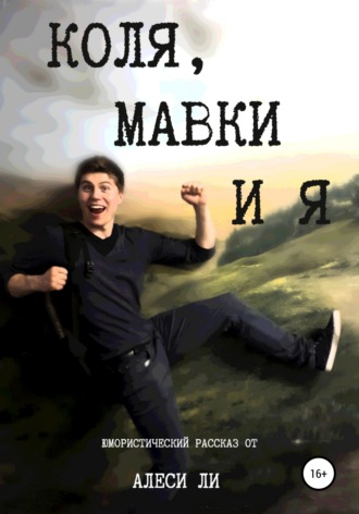 Обложка книги «Коля, мавки и я»