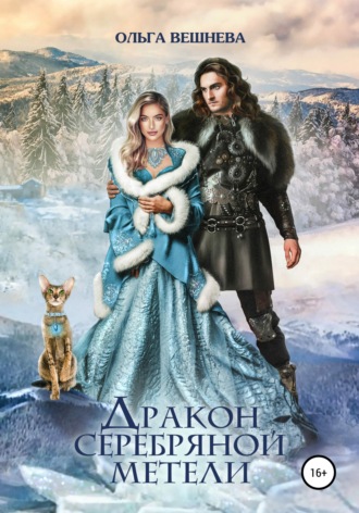 Обложка книги «Дракон серебряной метели»