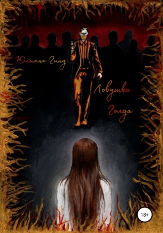 Обложка книги «Ловушка Голда»