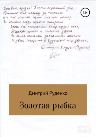 Обложка книги «Золотая рыбка»