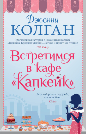 Дженни Т. Колган. Встретимся в кафе «Капкейк»