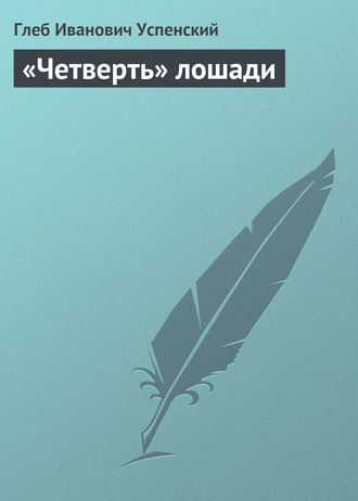 Глеб Иванович Успенский. «Четверть» лошади