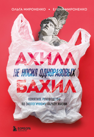 Обложка книги «Ахилл не носил одноразовых бахил. Понятное руководство по экологичному образу жизни»