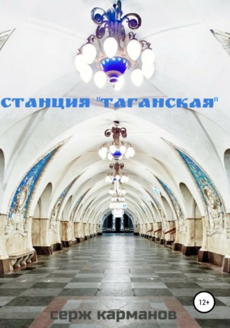 Обложка книги «Станция «Таганская»»