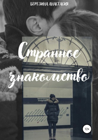 Обложка книги «Странное знакомство»