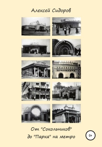 Алексей Вячеславович Сидоров. От «Сокольников» до «Парка» на метро