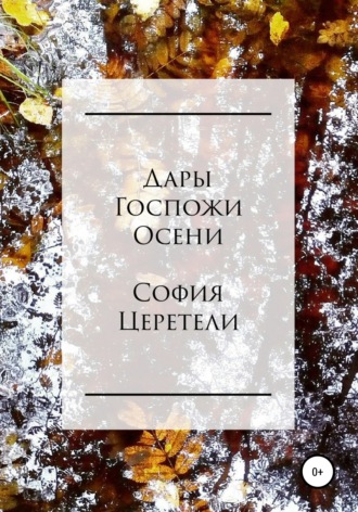 Обложка книги «Дары Госпожи Осени»