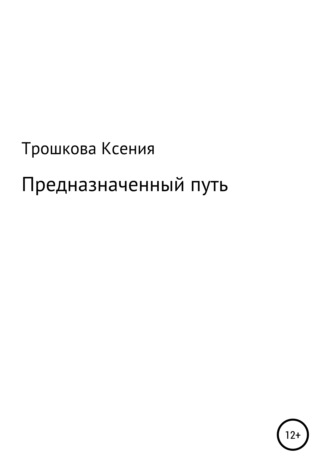 Обложка книги «Предназначенный путь»