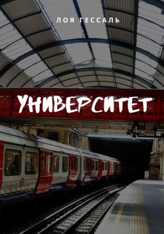 Обложка книги «Университет»