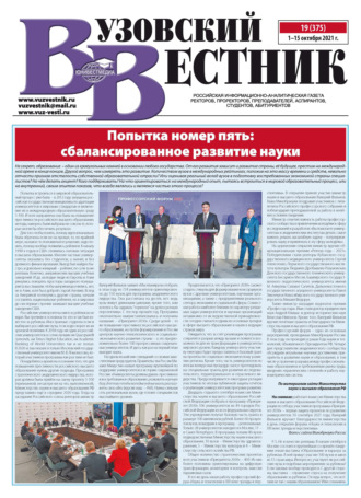 Обложка книги «Вузовский вестник №19/2021»