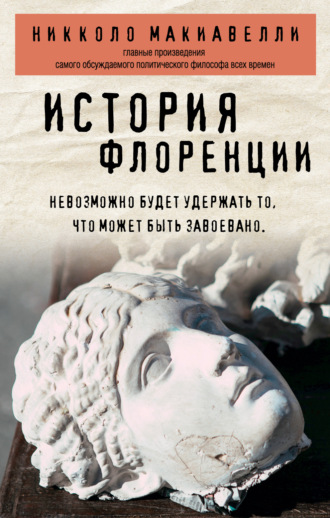 Обложка книги «История Флоренции»