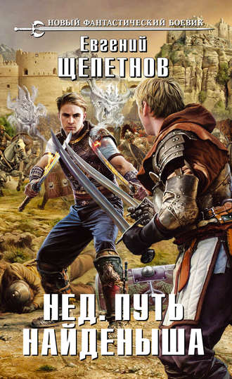 . Путь Найденыша