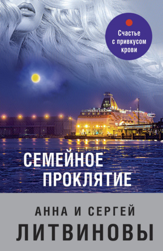Обложка книги «Семейное проклятие»