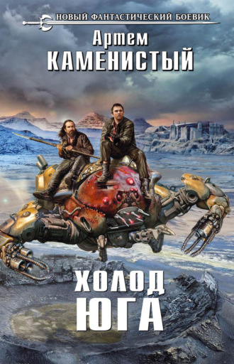 Обложка книги «Холод юга»