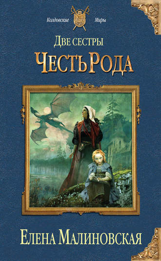 Обложка книги «Две сестры. Честь рода»