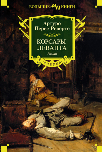 Артуро Перес-Реверте. Корсары Леванта