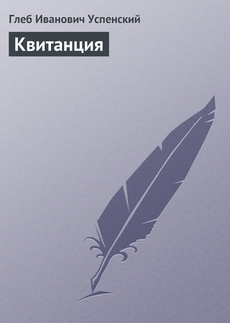 Обложка книги «Квитанция»