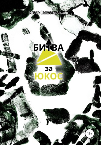 Обложка книги «Битва за ЮКОС»