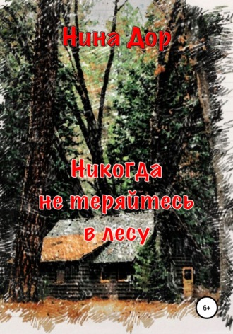 Обложка книги «Никогда не теряйтесь в лесу»