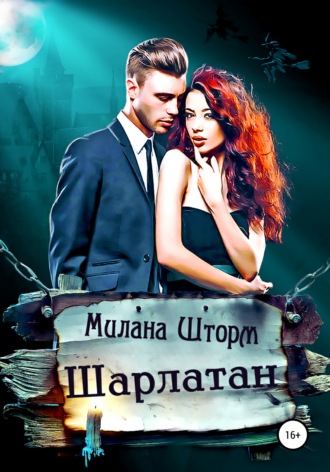 Обложка книги «Шарлатан»