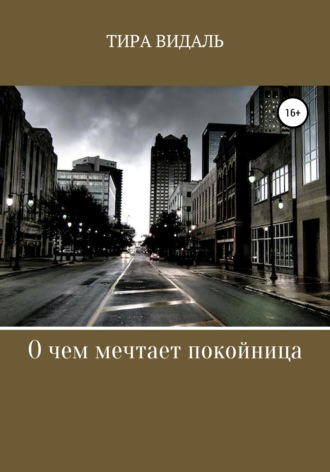 Обложка книги «О чем мечтает покойница»