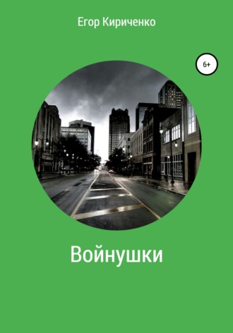 Обложка книги «Войнушки»