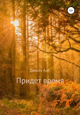 Обложка книги «Придет время»