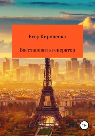 Обложка книги «Восстановить генератор»