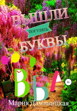 Обложка книги «Вышли буквы погулять»