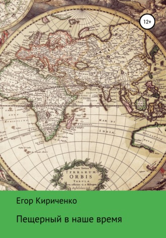 Обложка книги «Пещерный в наше время»