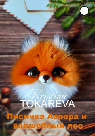 Обложка книги «Лисичка Аврора и волшебный лес»