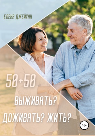 Обложка книги «50+50. Выживать? Доживать? Жить?»