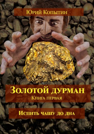 Обложка книги «Золотой дурман. Книга первая. Испить чашу до дна.»