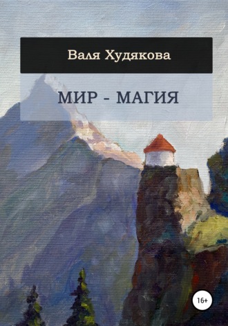 Валя Худякова. Мир – Магия