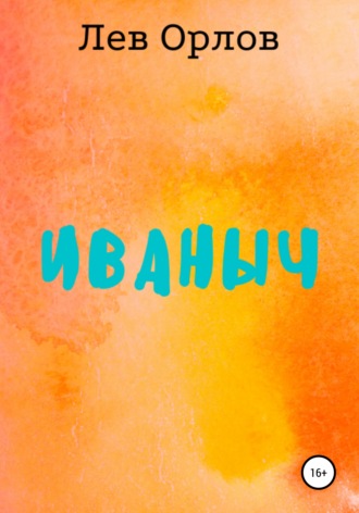 Обложка книги «Иваныч»